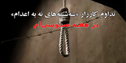 تداوم کارزار «سه‌شنبه‌های نه به اعدام» در ۵۹ زندان در هفته صدوسی‌ام